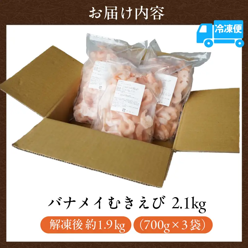 えび 2.1kg むきえび バナエイエビ エビ 88-01