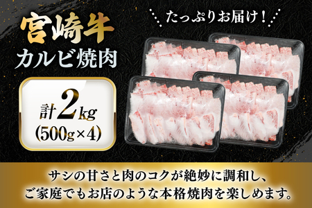 牛肉 宮崎牛 カルビ 焼肉 500g 4p 計 2kg