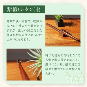 木製耳かき 紫檀（シタン）材  紫檀 シタン材 木製 耳かき 安定 グリップ感 優しい形状 体に優しい スプーン形状 刺激を軽減 肌触り 防虫 防腐 耐朽性 愛知県 小牧市 送料無料 [195S25]