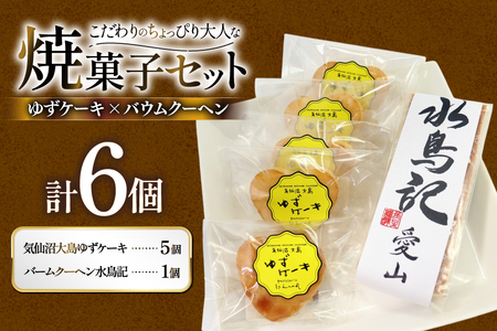 菓子 気仙沼大島ゆずケーキ 5個 ＆ バームクーヘン水鳥記 1個 セット 