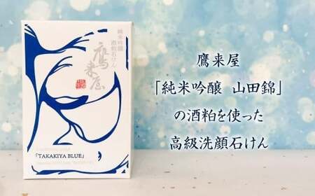 101-953x1 純米吟醸 酒粕石けん TAKAKIYA BLUE ( 箱入り ／ 泡立てネット付 ) せっけん 酒粕