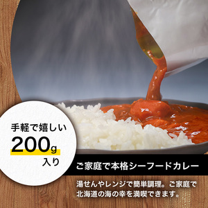 北海道噴火湾帆立 シーフードカレー 200g 6個セットen01-00239