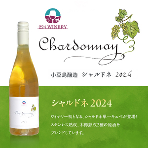 島醸造 シャルドネ 2024 750ml 小豆島醸造 白ワイン 日本ワイン 化粧箱入り お酒 酒 ワイン 熟成 贈り物 ギフト 国産 香川 香川県 土庄 土庄町