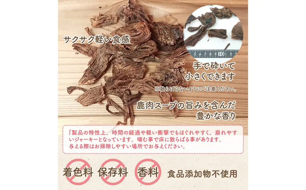 旨鹿ほぐし肉ジャーキー 40g / 鹿肉 ジャーキー 犬 無添加 おやつ 小型犬 中型犬 大型犬 高タンパク 低カロリー 低アレルゲン 鉄分 DHA サクサク 軽い食感 手で砕ける 赤身のみ使用 国産 ペットフード 鹿肉専門店 やしろのめぐみ