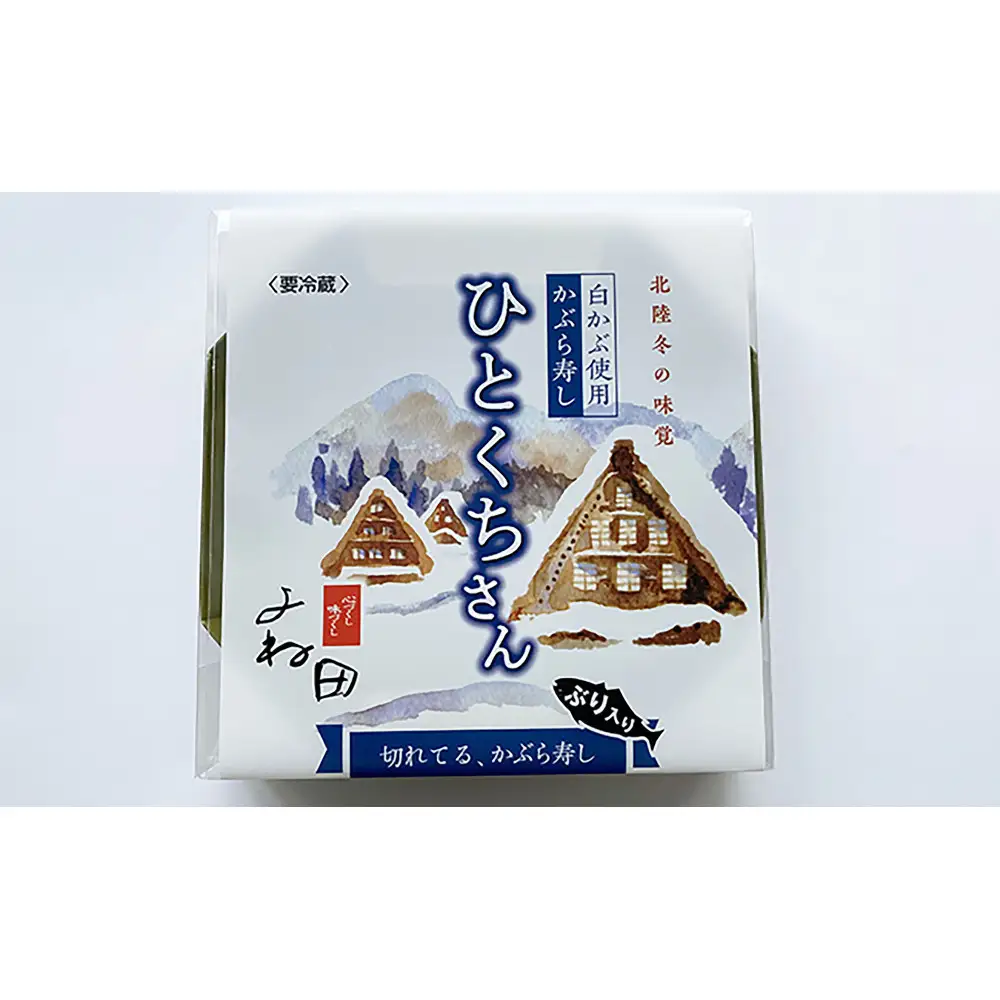 【11月16日～翌年2月末日出荷期間限定】 ２箱組の切れてるかぶら寿し「ひとくちさん」～南砺の味をお気軽に《南砺の逸品》