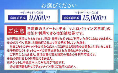 マホロバマインズ 三浦 宿泊補助券（ 15,000円分 ）M014-005-02 チケット 体験