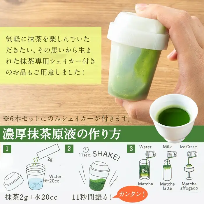 No.1312-C かごしま抹茶スティック(6本)＋シェイカー！ 国産 九州産 鹿児島県産 日本茶 抹茶 緑茶 粉末 まっちゃ お茶 小分け 簡単【にいやま園】