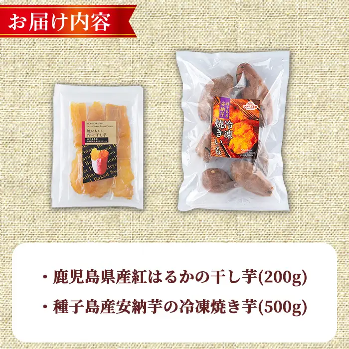 n421 数量限定 干し芋・焼き芋 セット 合計700g さつま芋 安納芋 紅はるか 冷凍 【ファーム工房】