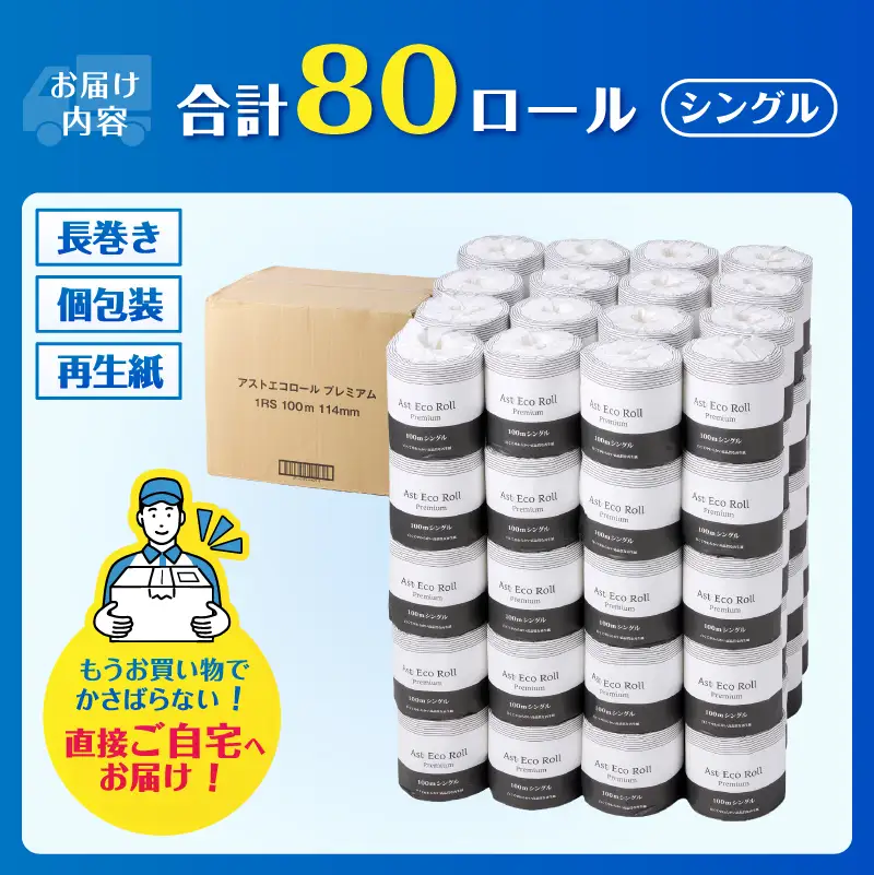 トイレットぺーパー 2倍巻 シングル 再生紙 80ロール トイレット [sf068-034]