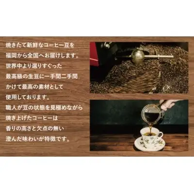 Z25-04 【豆】豆香洞 福智ブレンド＆旬のこだわりコーヒーセット