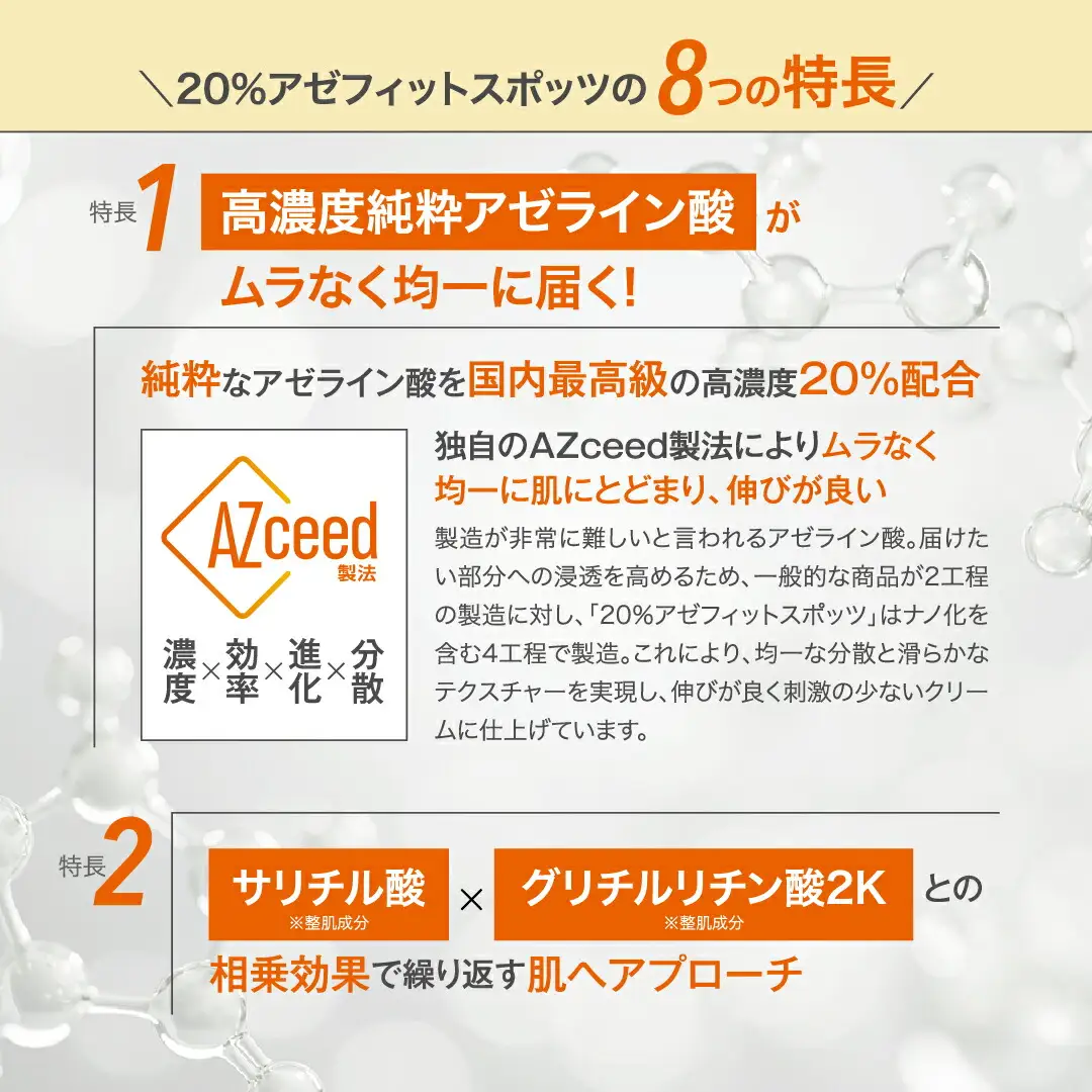 アゼフィットスポッツ 美容クリーム