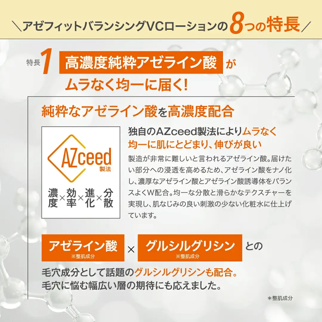 アゼフィットバランシングVCローション 美容液