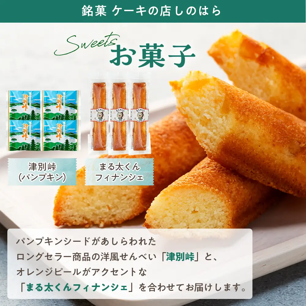 つべつカフェタイムセット（幾島珈琲研究所＆銘菓・ケーキの店しのはら） | お菓子 フィナンシェ 洋風煎餅津別峠 幾島珈琲研究所 イルガチェフェ イリガチェフ 菓子 ギフト 贈り物 プレゼント 北海道 津別町 送料無料