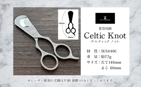 シガーシザーCeltic  knot 葉巻 はまき ハマキ 葉巻用 鋏 はさみ 切れ味 美容師 ハサミ 職人 カット プロ用ハサミ 高級ハサミ コンパクト 軽量 携帯 熟練 手仕事 香り シガーライフ 有限会社 サイキ 愛知県 あま市