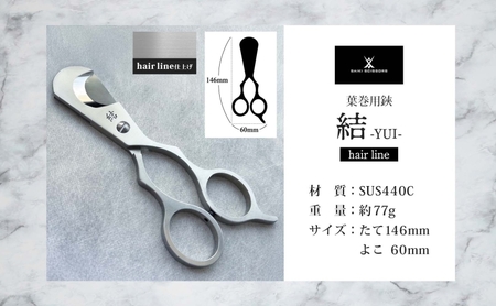 シガーシザー結-YUI- hairline 葉巻 はまき ハマキ 葉巻用 鋏 はさみ 切れ味 美容師 ハサミ 職人 カット プロ用ハサミ 高級ハサミ コンパクト 軽量 携帯 熟練 手仕事 香り シガーライフ 有限会社 サイキ 愛知県 あま市