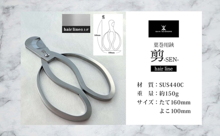 シガーシザー剪-SEN- hairline 葉巻 はまき ハマキ 葉巻用 鋏 はさみ 切れ味 美容師 ハサミ 職人 カット プロ用ハサミ 高級ハサミ 熟練 手仕事 香り シガーライフ 有限会社 サイキ 愛知県 あま市