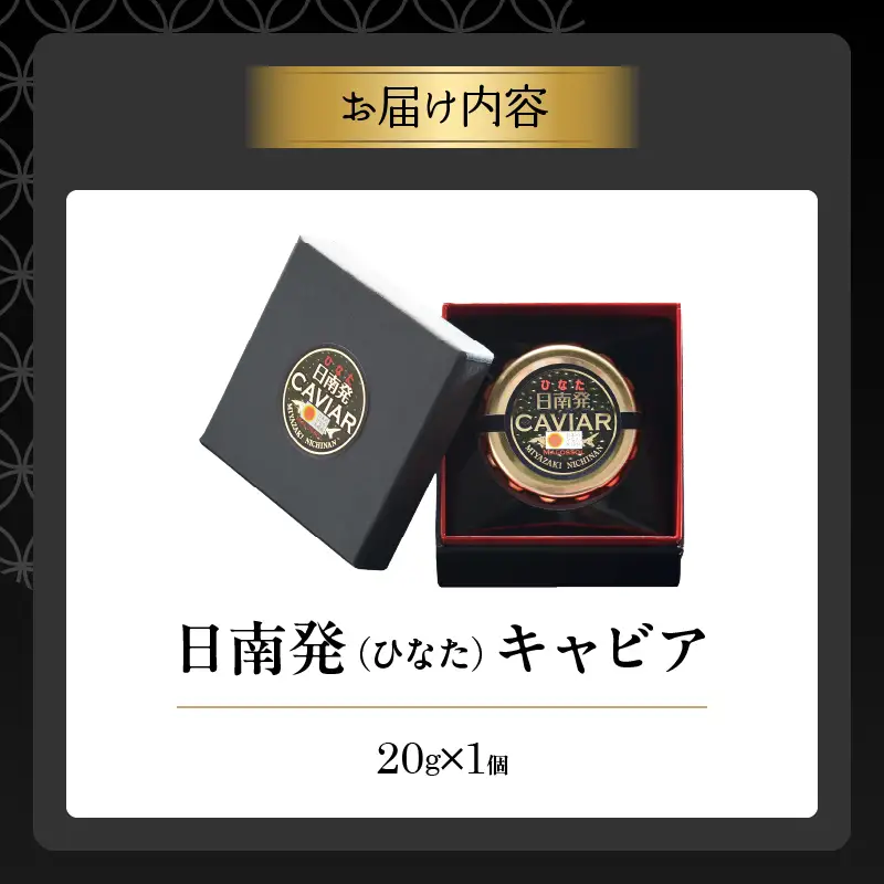 日南発 (ひなた) キャビア 計20g 魚卵 魚介 魚貝 国産 加工品 食品 新鮮 チョウザメ 世界三大珍味 希少 水産物 おつまみ おすすめ 高級 ご褒美 パーティー 前菜 オードブル お祝い 記念日 お礼 人気 ギフト 贈り物 贈答 黒いダイヤ 冷凍 宮崎県 送料無料_F80-25