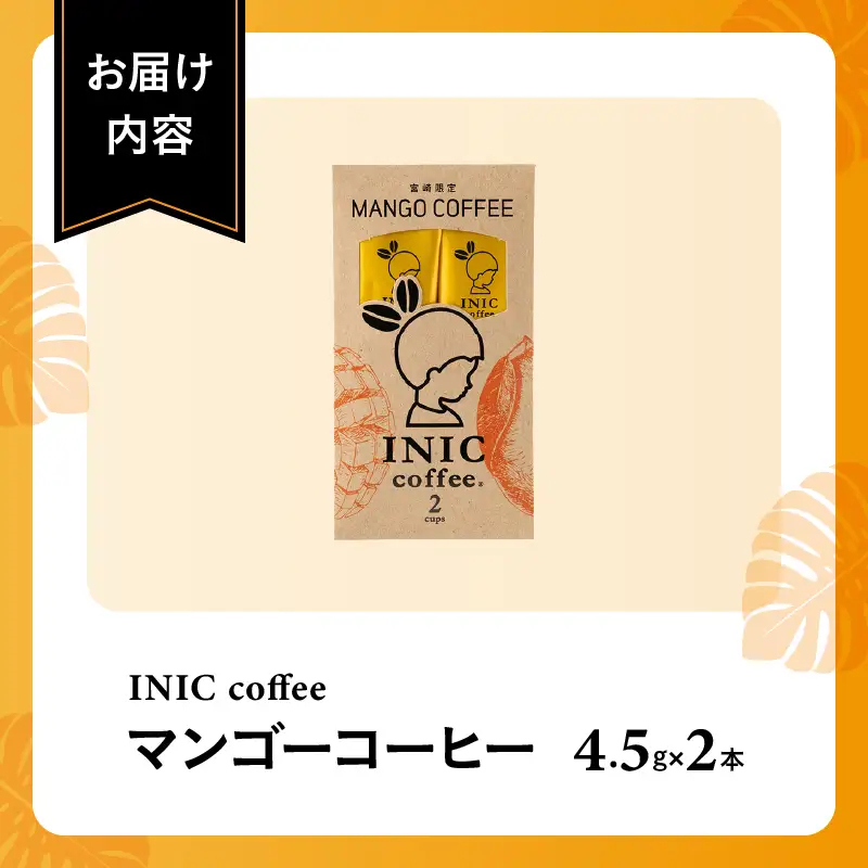 宮崎限定 マンゴーコーヒー 計2本 飲料 ドリンク 珈琲 coffee 粉末 コーヒーパウダー スティック ホットコーヒー アイスコーヒー INIC coffee イニックコーヒー ドリップコーヒー モーニング ビター お試しサイズ グルメ おすすめ 宮崎県 日南市 送料無料_ZV2-25