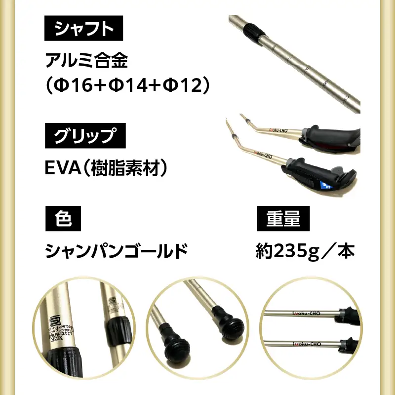 ウォーキング Issoku-CHO（1足長） WG シャンパンゴールド 2本1セット R17013