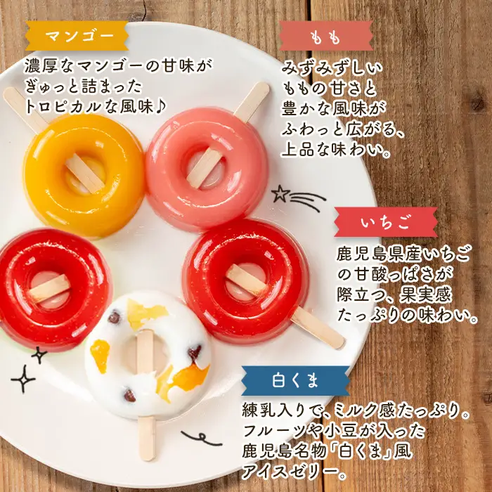 i1183 ぷるんと食感のアイスゼリー(4種・合計10個) アイス ゼリー 葛バー くずバー 白くま いちご マンゴー もも フルーツ 果物 スイーツ 生クリーム ヘルシー お菓子 鹿児島 白熊 シャリシャリ ぷるぷる おやつ 【パティスリータンプルタン】