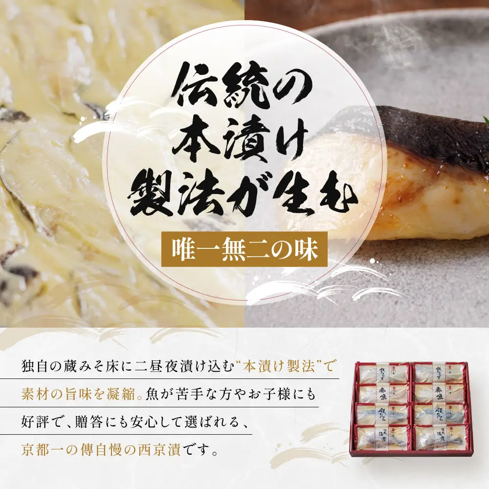 西京漬け【清水】蔵みそ漬 8切入[G-8]｜ 京都 一の傳 老舗 西京漬け 名店 人気セット グルメ ギフト