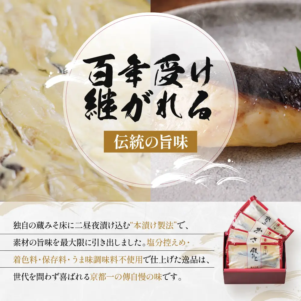 西京漬け【都】蔵みそ漬 4切入[GG-14]｜京都 一の傳 老舗 西京漬け 人気セット グルメ ギフト