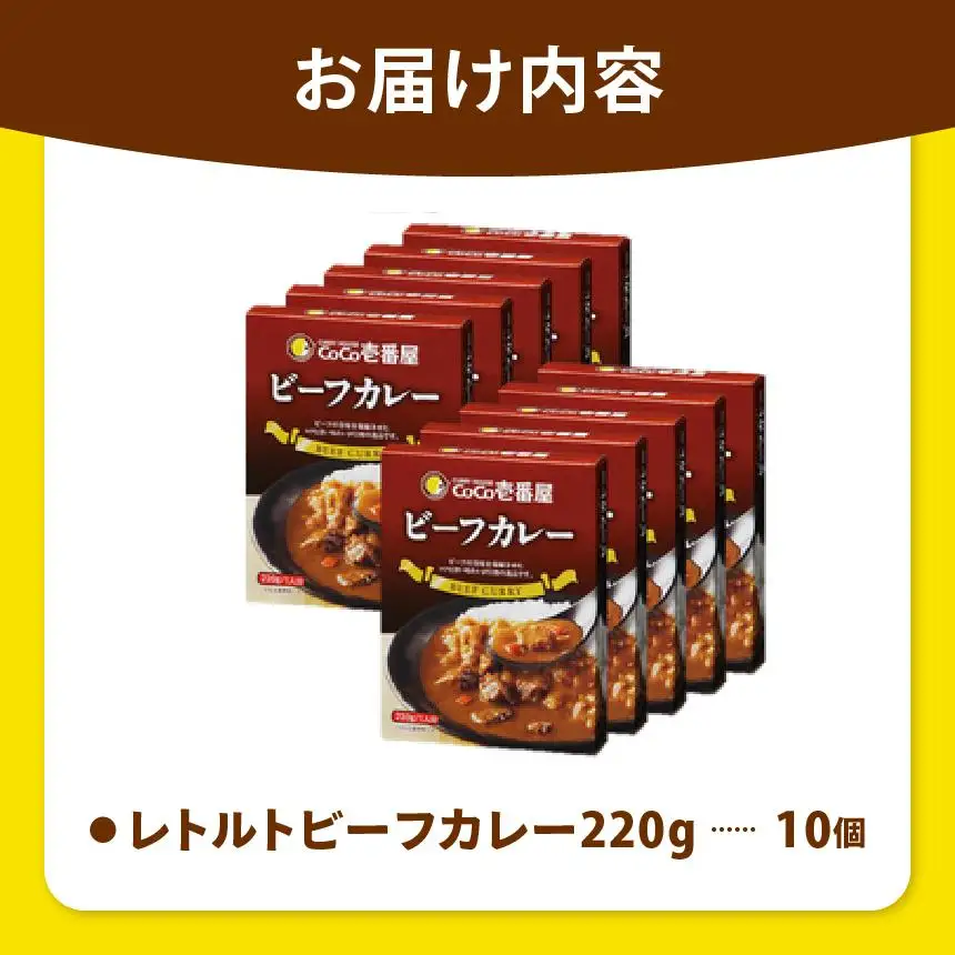 【定期便6回】ココイチ レトルト カレーNセット（ビーフ10個） (毎月お届け）｜CoCo壱番屋 常温保存 非常食 簡単 時短 