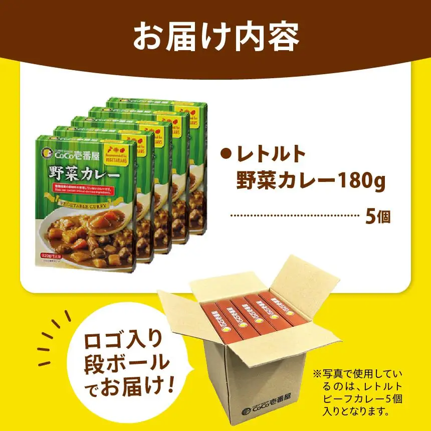 【定期便3回】ココイチ レトルト カレーLセット（ 野菜カレー5個） (毎月お届け）｜CoCo壱番屋 常温保存 非常食 簡単 時短 