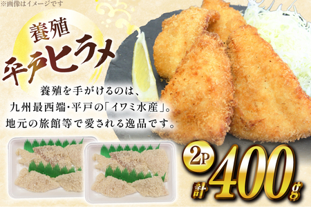 フライ 神経〆平戸ひらめ 200g 2パック 合計 400g