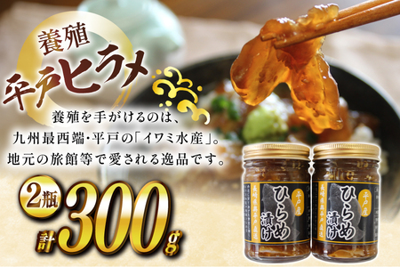 漬け 神経〆平戸ひらめ 150g 2瓶 合計 300g