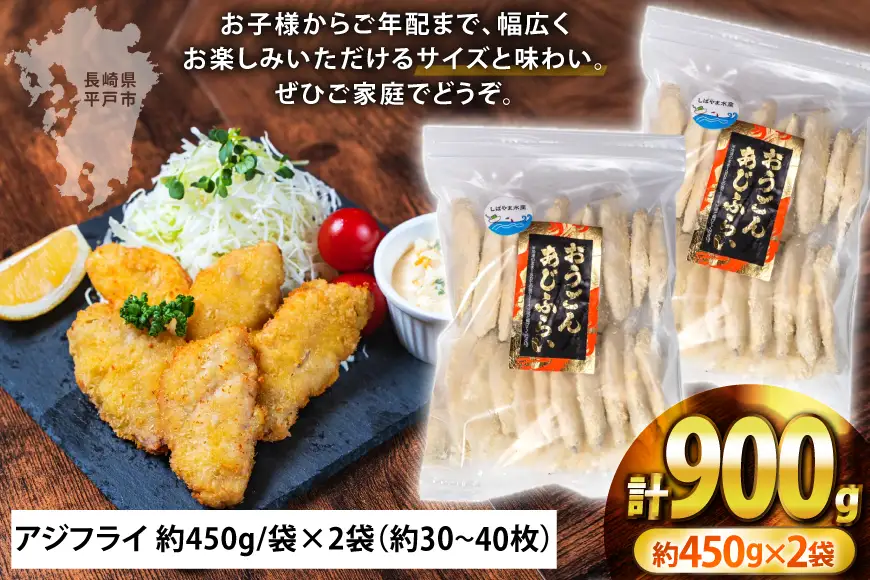 アジフライ おうごんアジフライ 約450g 2袋 計約900g (30～40枚)