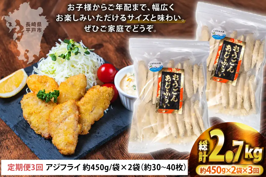 アジフライ おうごんアジフライ 約450g 2袋 (30～40枚) 3回 定期便 計約2.7kg (90～120枚)