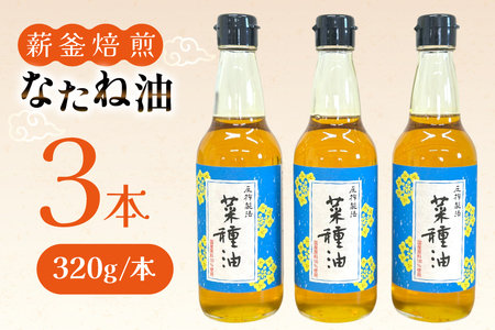 菜種油 なたね油 圧搾 一番搾り 国産 菜種油 320g×3本 セット