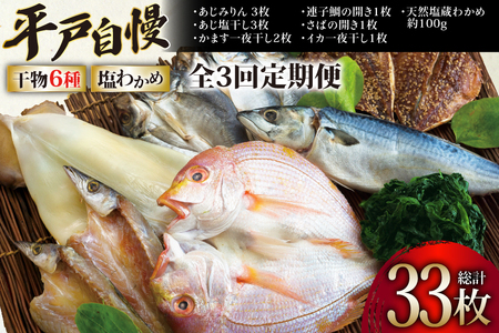 干物 平戸 豪華 6種 詰合せ ＆ 天然 塩わかめ セット 11枚 3回 定期便 総計 33枚 食べ比べ