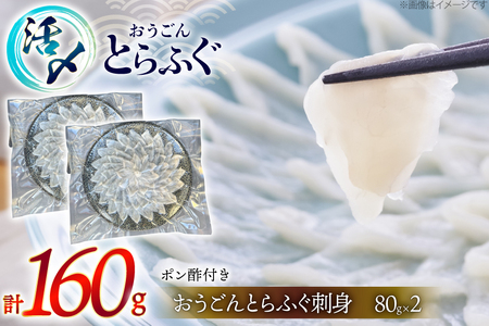 ふぐ 刺身 おうごんとらふぐ 大皿 刺身 80g×2 合計 160g