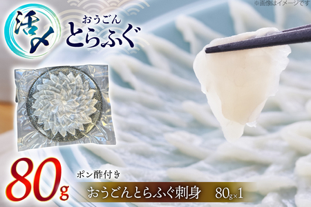 ふぐ 刺身 おうごんとらふぐ 大皿 刺身 80g