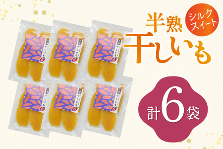 【期間限定発送】 干し芋 しっとり半熟干し芋 シルクスイート 6袋