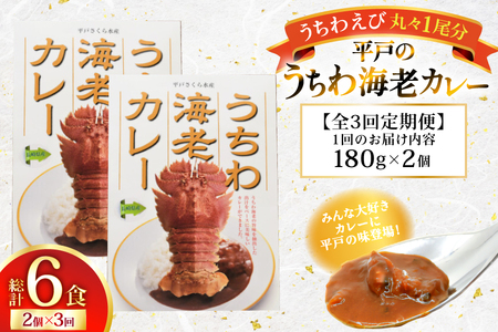 海鮮 カレー うちわ海老 カレー 180g 2個 3回 定期便