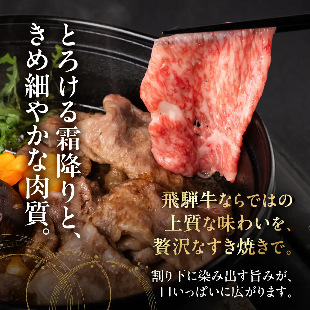 飛騨牛 A5 すき焼き ロース肉 1050g｜飛騨牛