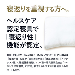 枕 寝返りを重視する人向け枕 THE PILLOW Preset 05 まくら株式会社