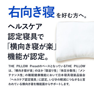 枕 右肩下の横向き寝を好む人向け枕 THE PILLOW Preset 07 まくら株式会社