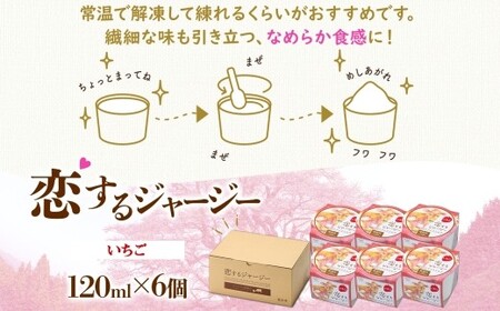 【ジェラート醍醐桜】恋するジャージーいちご 6個セット / 岡山 真庭 【nhss013-01】