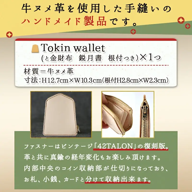 Tokin wallet ( と金財布 ） 鋭月書 ・ 根付つき 08-32-012