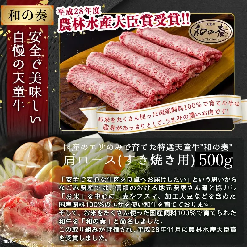 農林水産大臣賞受賞 特選 天童牛 " 和の奏 " 肩ロース ( すき焼き用 ) 500g