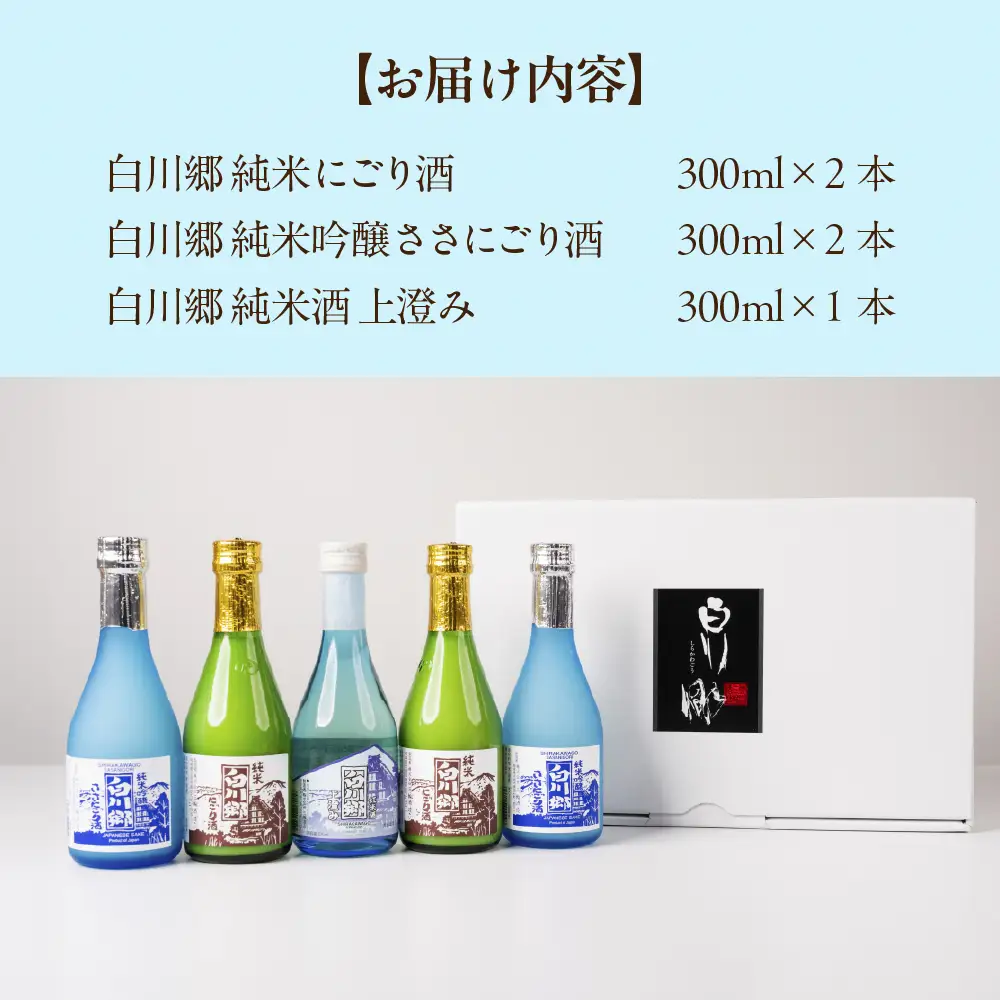 世界遺産 白川郷「にごりの宴」セット 300ml×5本入