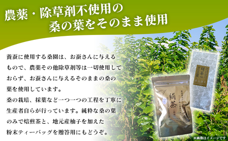 ＜絹茶（焙煎）＞ 桑の葉茶 桑茶 粉末 ティーバッグ 茶葉 きぬちゃ キヌチャ 養蚕農家 こだわり 柚子入り 贈答用 ギフト 飲料 お茶 茶 水分補給 国産 農薬不使用 低温乾燥 企業組合愛媛シルク工房 愛媛県 西予市【常温】『最短10営業日以内に順次発送予定』 NKE0001