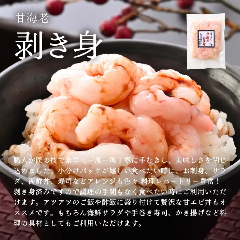 国産天然甘えび むき身（冷凍真空パック）400g（200g × 2袋） ／ 海鮮丼 甘エビ 甘海老 剥き身 冷凍パック [aw002-a017]