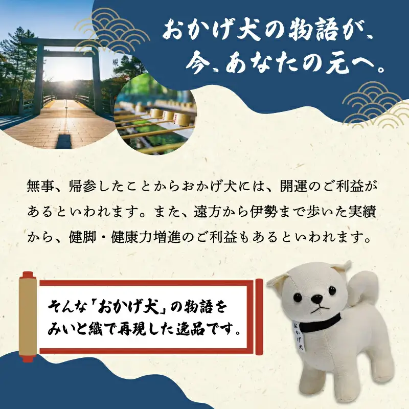 松阪木綿 みいと織 おかげ犬 ぬいぐるみ 小 えらべる カラー