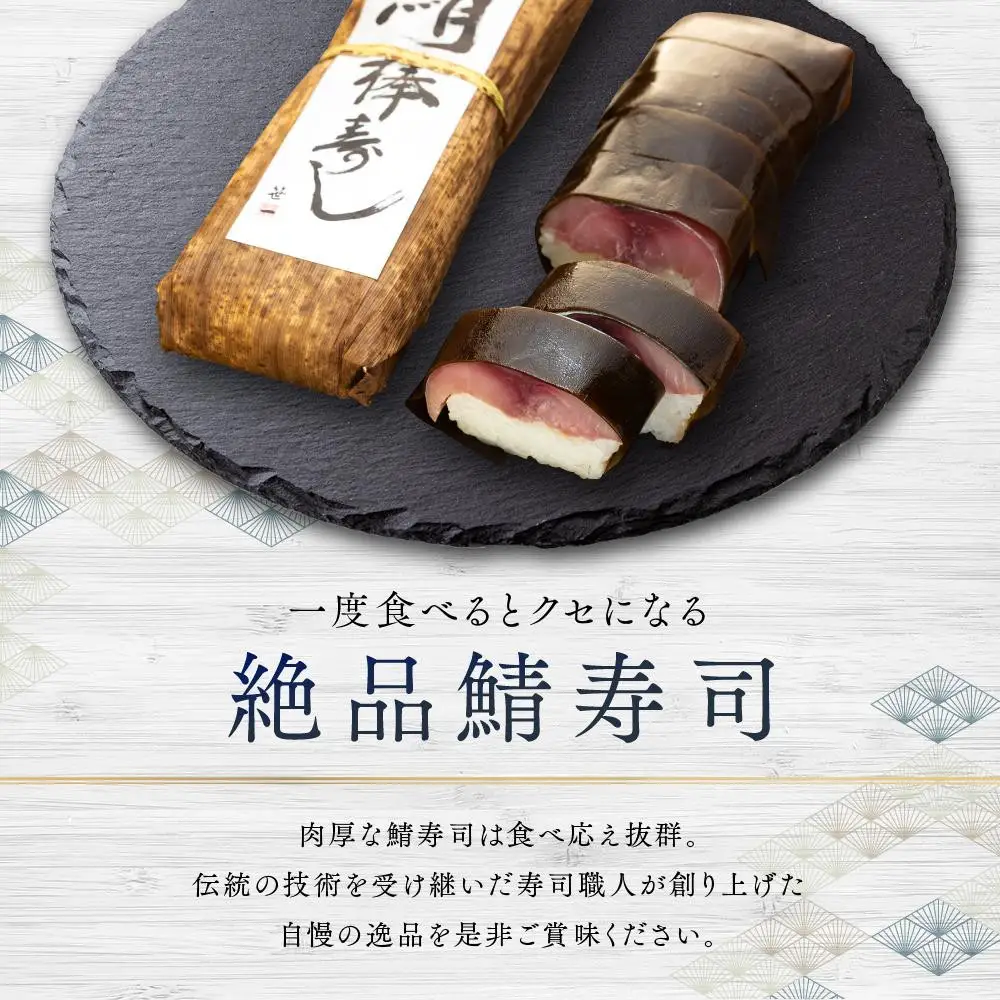 紀州和歌山の棒鯖寿司 2本 ［TM223］