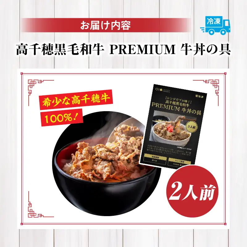 【レンジでプロ味！】高千穂黒毛和牛 PREMIUM 牛丼の具 本格 牛丼 牛丼の具 惣菜 おかず 高千穂牛 ブランド牛 黒毛和牛 加工品 冷凍 レンジ レンジ調理 レンチン 簡単調理 お取り寄せ ご当地 グルメ 宮崎県 高千穂町_Tk005-105